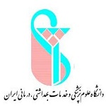 دانشگاه-علوم-پزشکی-و-خدمات-درمانی-ایران