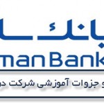 نمونه سوالات مصاحبه استخدامی بانک سامان