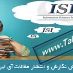 پکیج آموزش نگارش و انتشار مقالات آی اس آی (ISI)