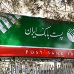 نمونه سوالات استخدامی پست بانک ایران
