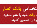 دانلود نمونه سوالات آزمون استخدامی بانک انصار