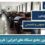 نمونه سوالات استخدامی تقریر نویس دستگاههای اجرایی