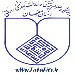سوالات و منابع آزمون استخدامی دانشگاه علوم پزشکی اصفهان