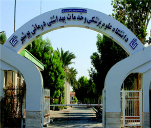 منابع و نمونه سوالات آزمون استخدامی دانشگاه علوم پزشکی بوشهر