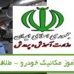 سوالات استخدامی هنرآموز مکانیک خودرو آموزش و پرورش