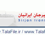 دانلود نمونه سوالات استخدامی شرکت فولاد سیرجان ایرانیان