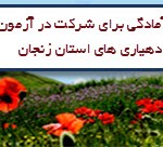 نمونه سوالات آزمون استخدامی دهیاران استان زنجان