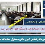 نمونه سوالات استخدامی دستگاههای اجرایی - امور مالی