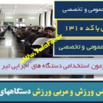 نمونه سوالات استخدامی دستگاههای اجرایی - كارشناس ورزش