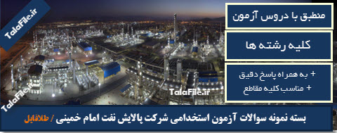 نمونه سوالات آزمون استخدامی شرکت پالایش نفت امام خمینی