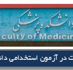 نمونه سوالات استخدامی دانشگاه علوم پزشکی تبریز