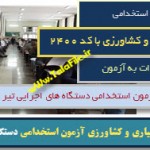 نمونه سوالات استخدامی کارشناس آبیاری و کشاورزی دستگاههای اجرایی