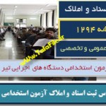 نمونه سوالات استخدامی دستگاههای اجرایی - كارشناس ثبت اسناد و املاك