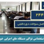 نمونه سوالات آزمون استخدامی مترجم دستگاههای اجرایی