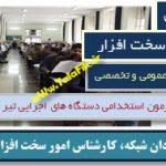 نمونه سوالات استخدامی دستگاههای اجرایی - شبكه و سخت افزار