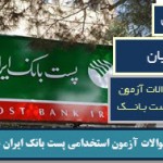 نمونه سوالات استخدامی پست بانک ایران - شغل نگهبان