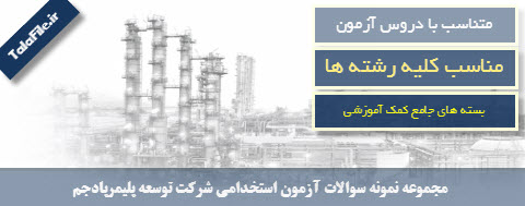 مجموعه نمونه سوالات آزمون استخدامی شركت توسعه پليمر‌پادجم