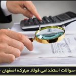 نمونه سوالات استخدامی فولاد مبارکه اصفهان - مالی