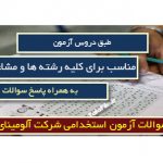 نمونه سوالات استخدامی شرکت آلومینای ایران