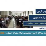 نمونه سوالات استخدامی فولاد مبارکه اصفهان