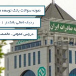 نمونه سوالات استخدامی بانک توسعه صادرات ایران - بانکدار 1 ( امور مالی )